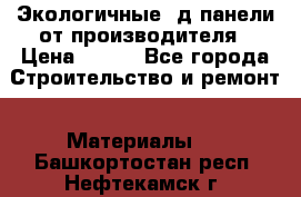  Экологичные 3д панели от производителя › Цена ­ 499 - Все города Строительство и ремонт » Материалы   . Башкортостан респ.,Нефтекамск г.